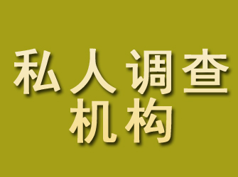 肥乡私人调查机构